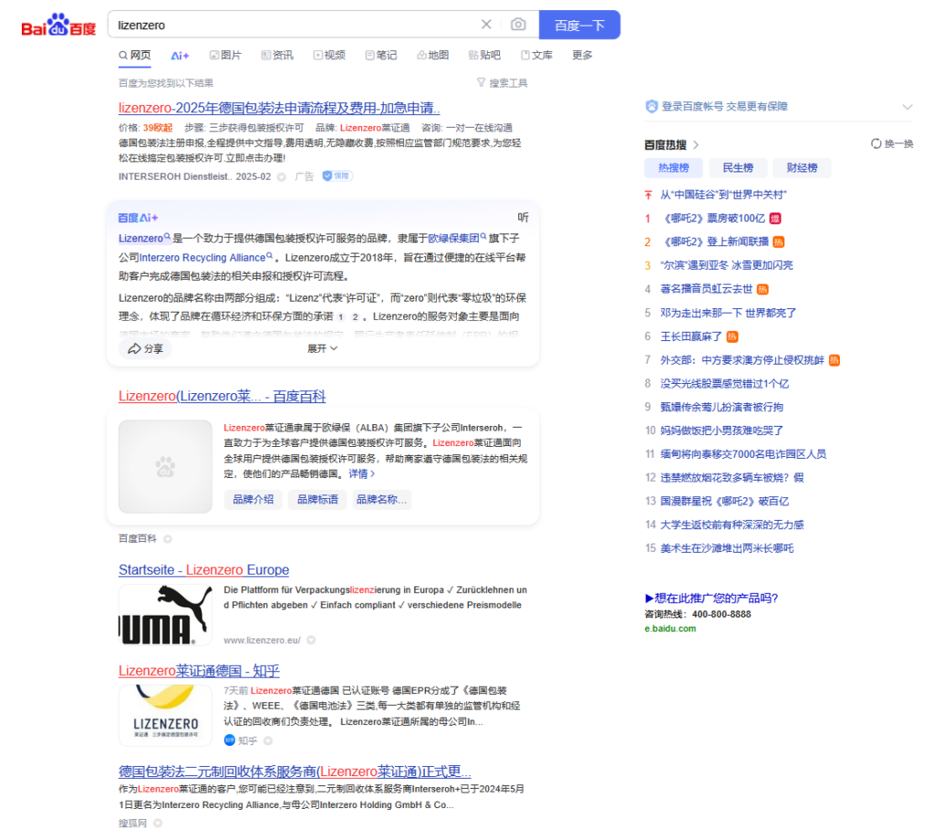 Baidu SEO vs Baidu PPC: Example Lizenzero