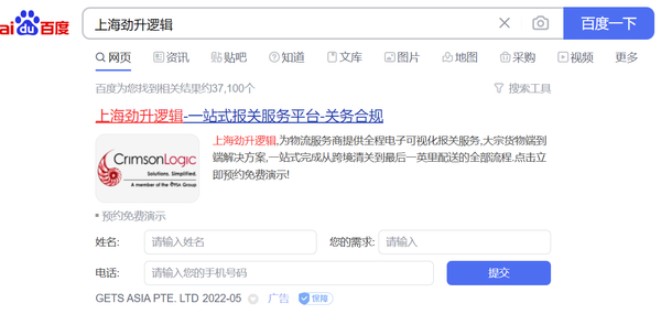 Baidu ads: Example CrimsonLogic